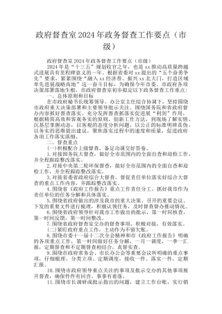 政府督查室2024年政务督查工作要点