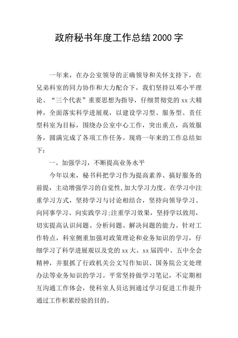 政府秘书年度工作总结2000字_第1页