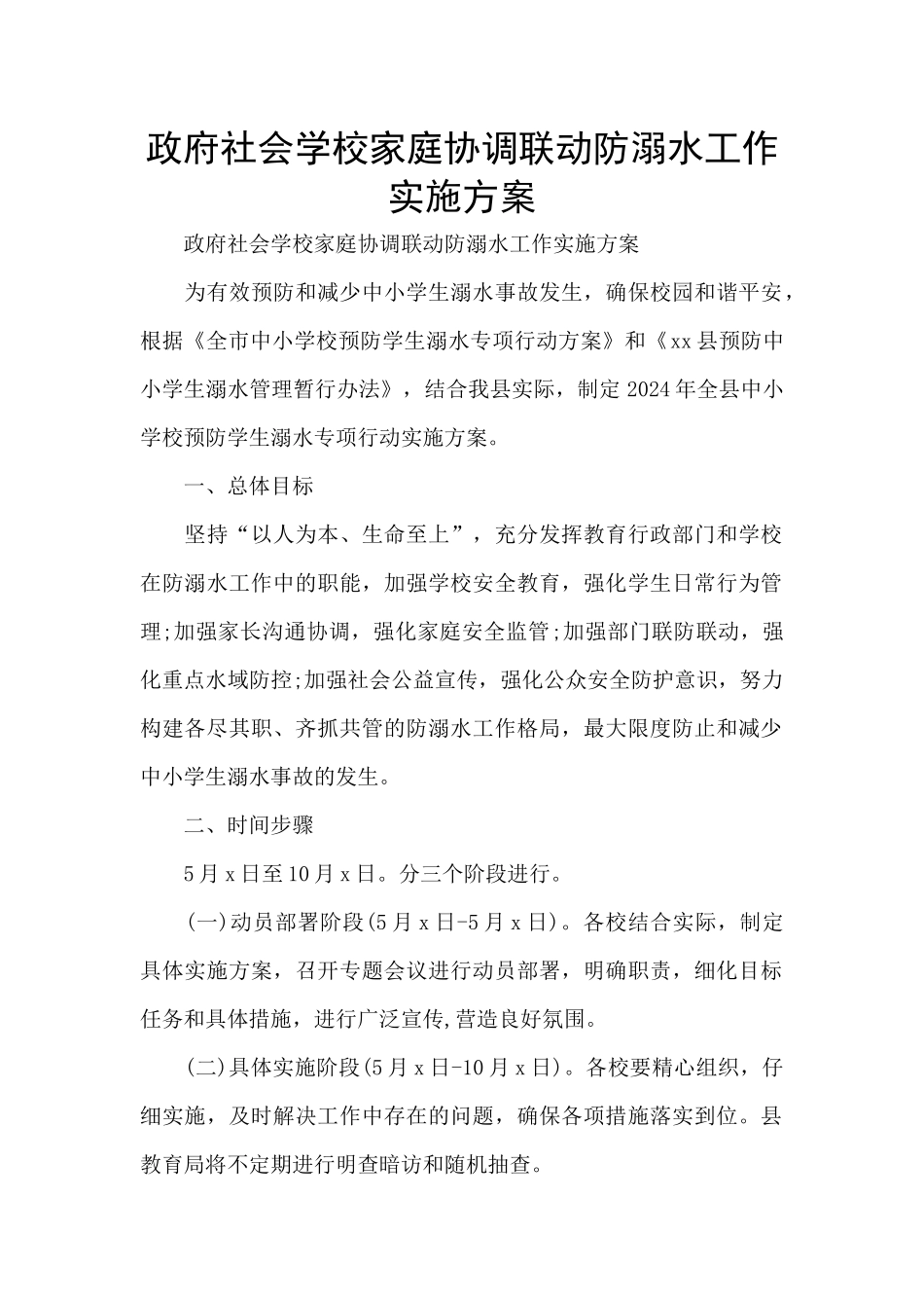 政府社会学校家庭协调联动防溺水工作实施方案_第1页