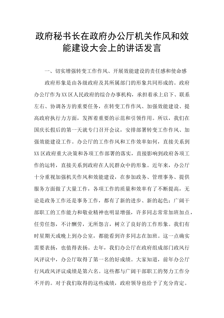 政府秘书长在政府办公厅机关作风和效能建设大会上的讲话发言_第1页
