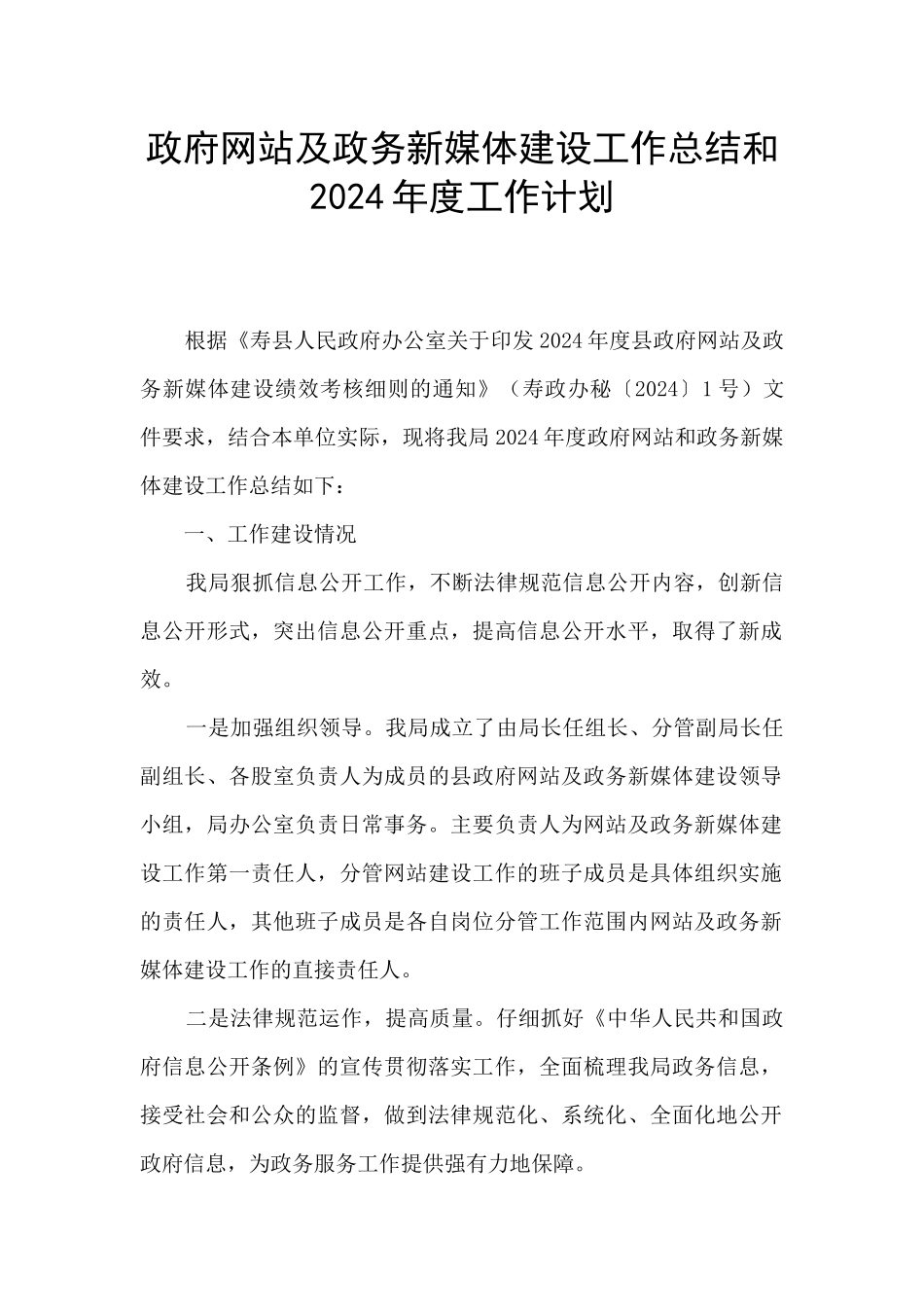 政府网站及政务新媒体建设工作总结和2024年度工作计划_第1页