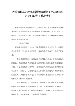 政府网站及政务新媒体建设工作总结和2024年度工作计划