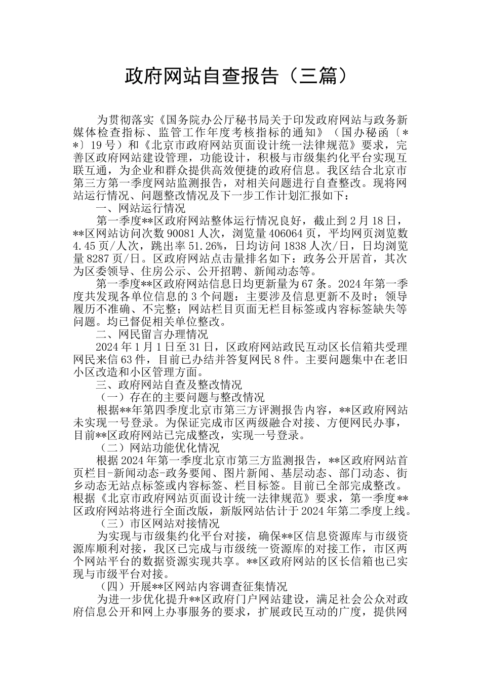 政府网站自查报告_第1页