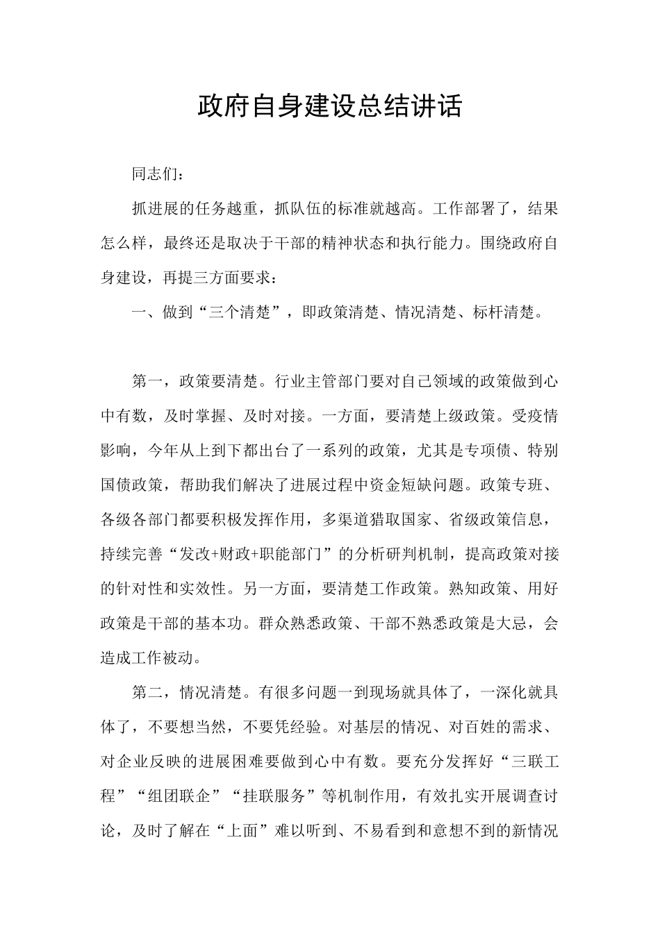 政府自身建设总结讲话_第1页