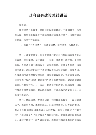 政府自身建设总结讲话