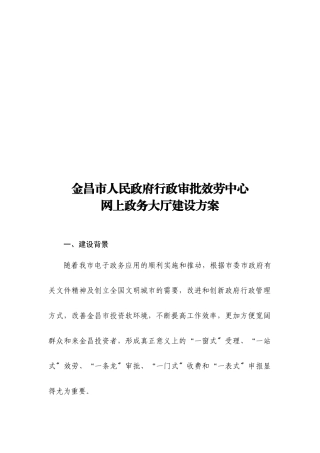 政府行政审批服务中心网上政务大厅建设方案