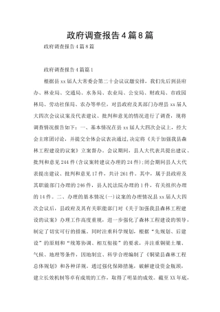 政府调查报告4篇8篇