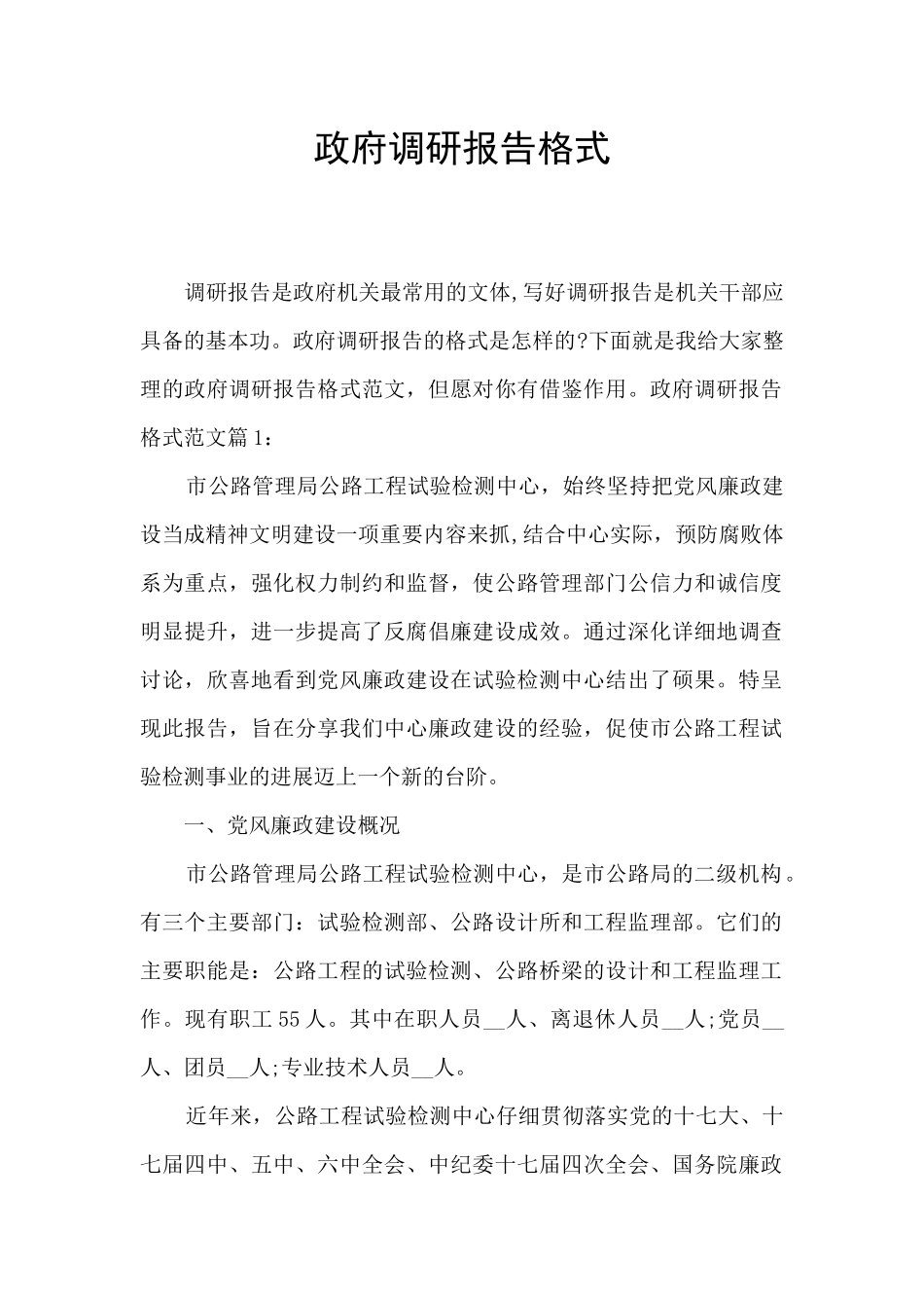 政府调研报告格式_第1页