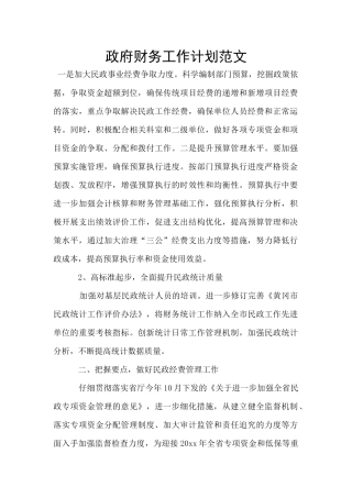 政府财务工作计划范文