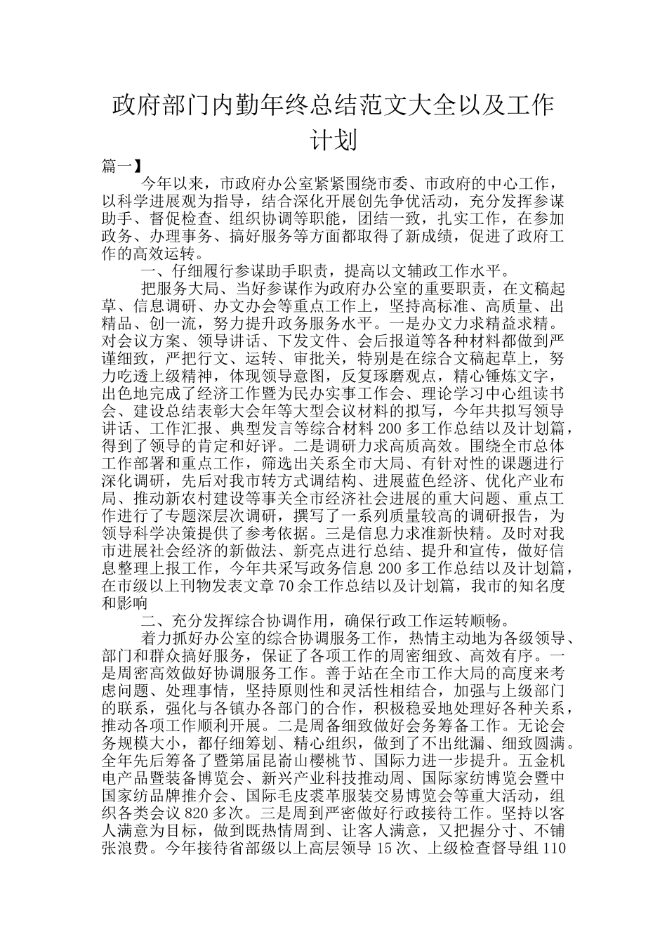 政府部门内勤年终总结范文大全以及工作计划_第1页