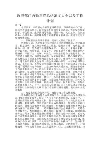 政府部门内勤年终总结范文大全以及工作计划