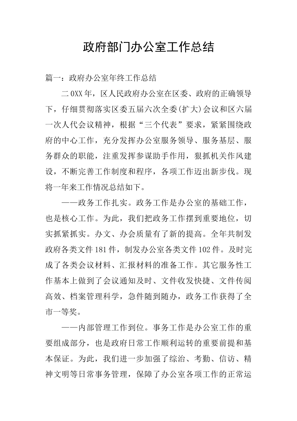 政府部门办公室工作总结_第1页