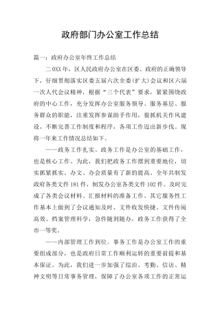 政府部门办公室工作总结