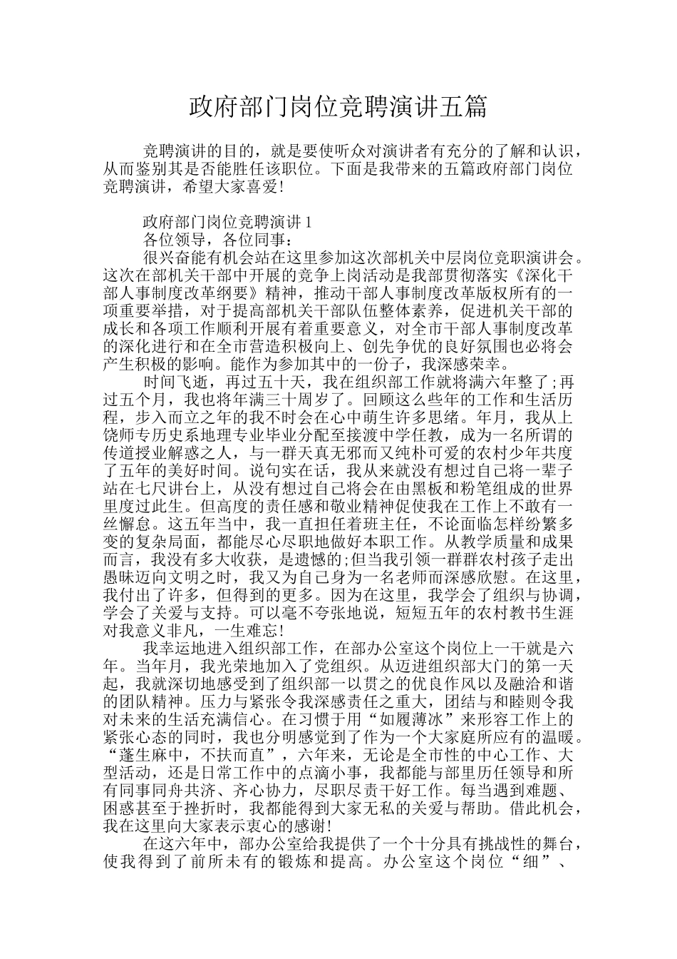 政府部门岗位竞聘演讲五篇_第1页