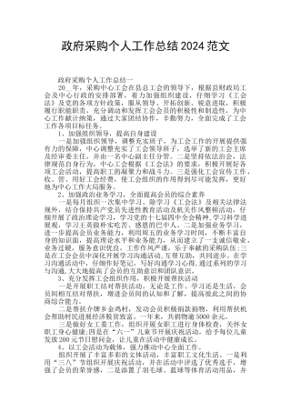 政府采购个人工作总结2024范文
