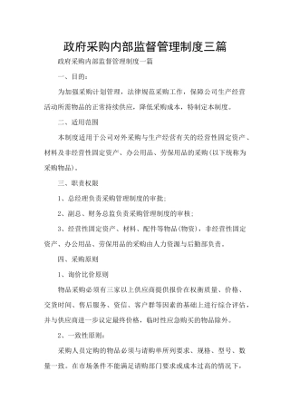 政府采购内部监督管理制度三篇