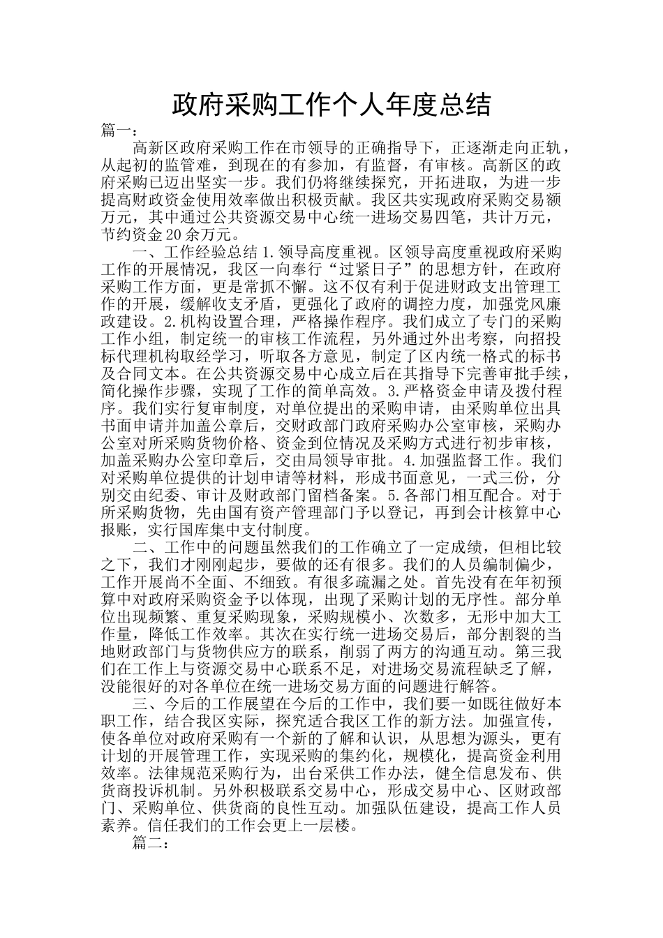 政府采购工作个人年度总结_第1页