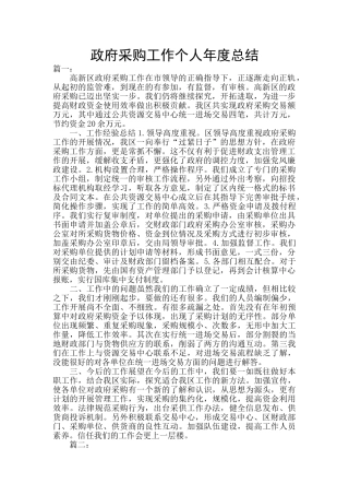 政府采购工作个人年度总结