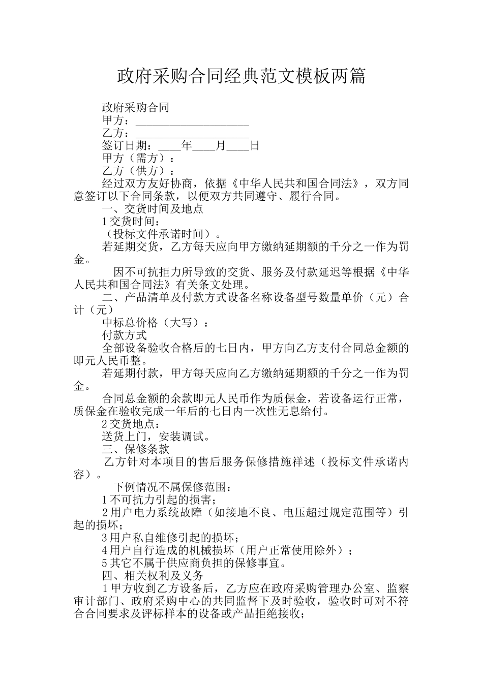 政府采购合同经典范文模板两篇_第1页