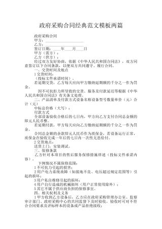 政府采购合同经典范文模板两篇