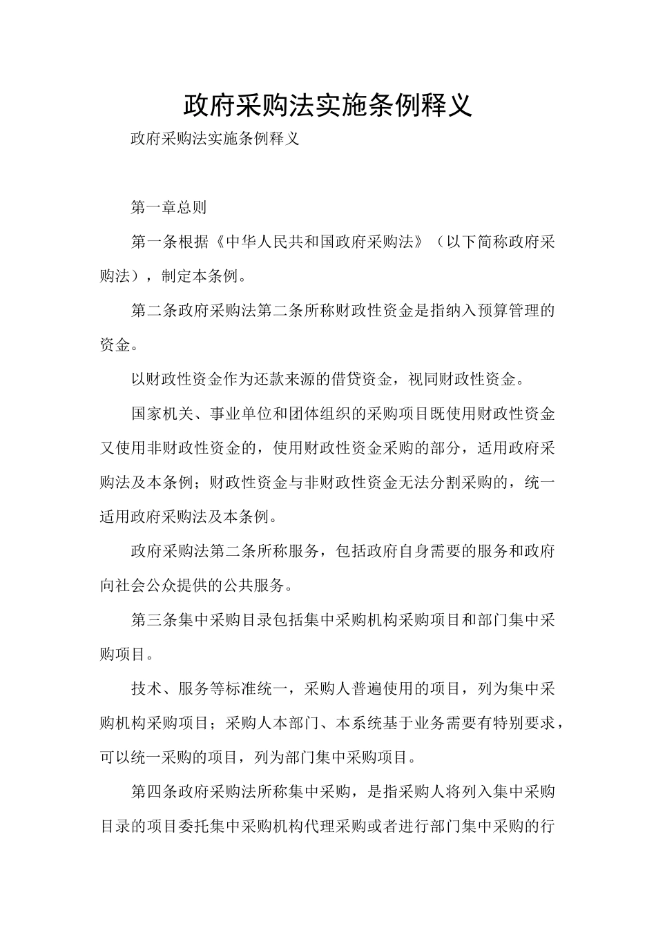 政府采购法实施条例释义_第1页