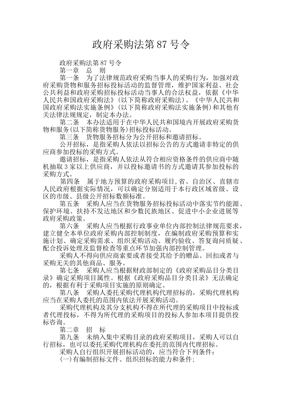政府采购法第87号令_第1页
