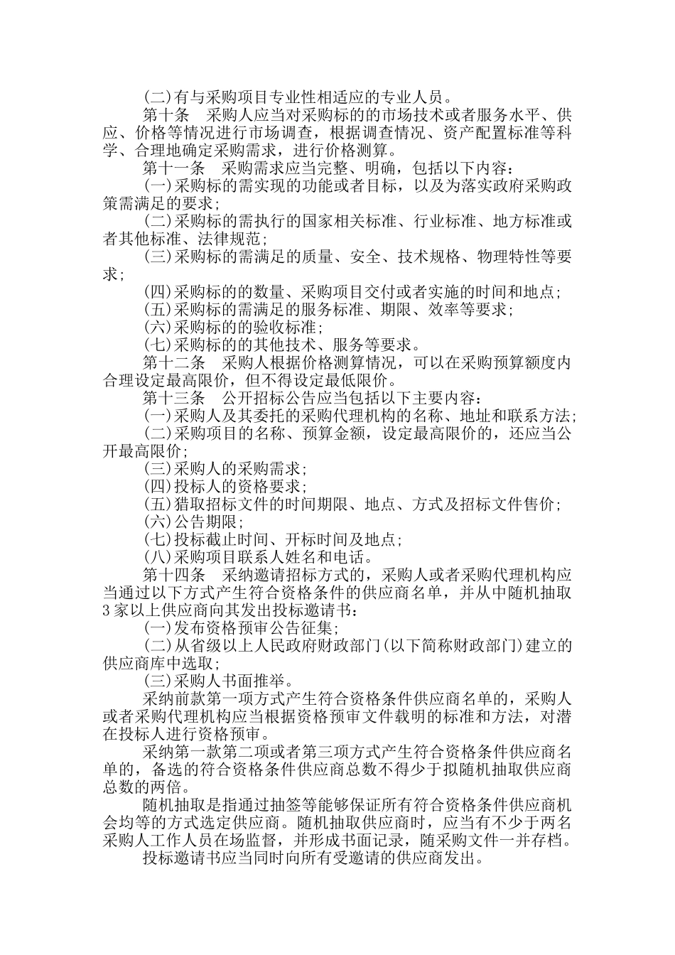 政府采购法第87号令_第2页