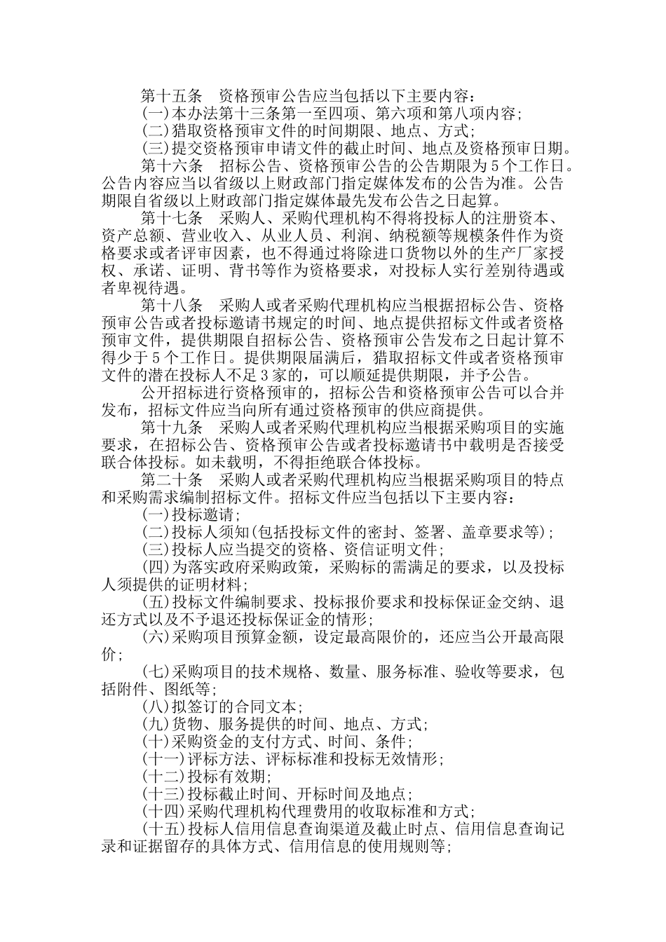 政府采购法第87号令_第3页