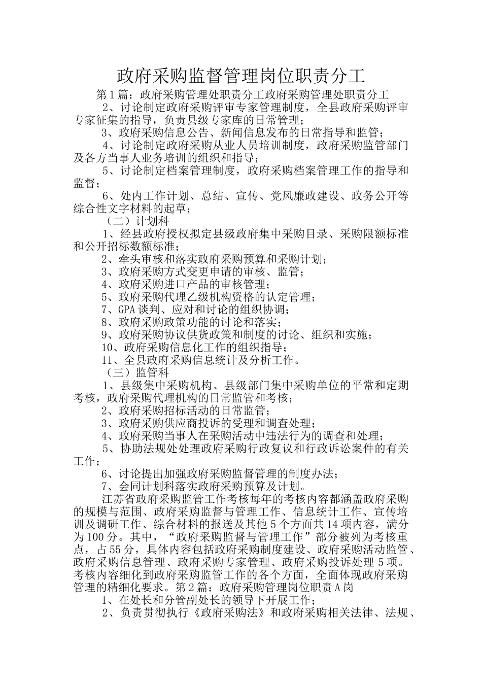 政府采购监督管理岗位职责分工_第1页