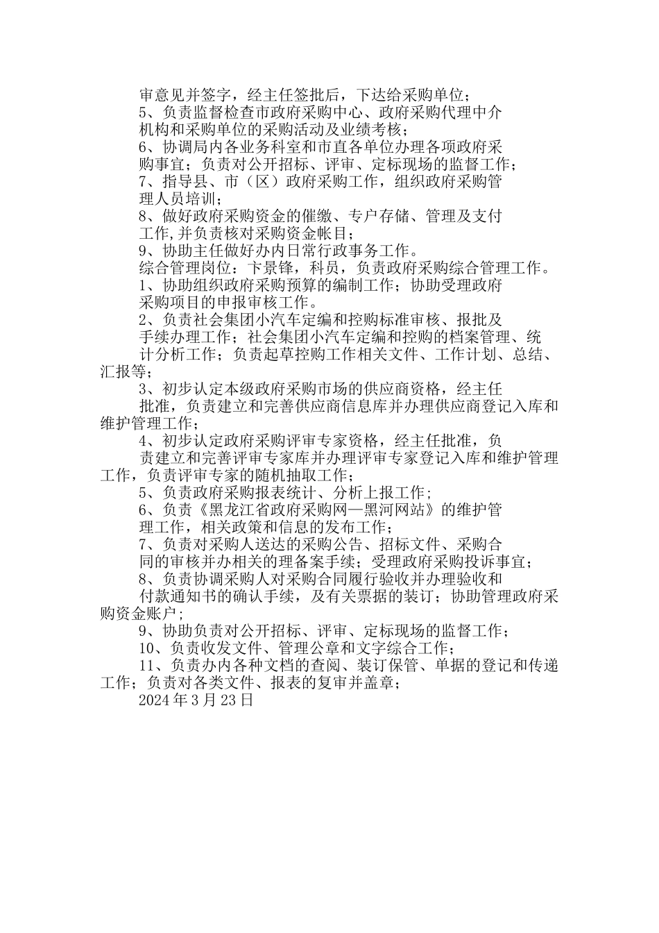 政府采购监督管理岗位职责分工_第3页