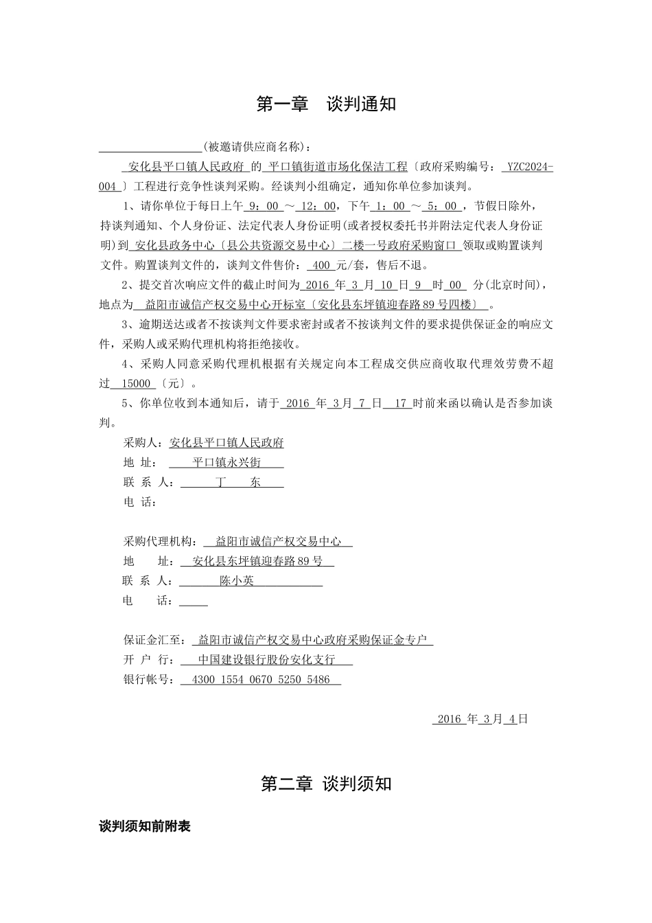 政府采购竞争性谈判文件(DOC_第3页