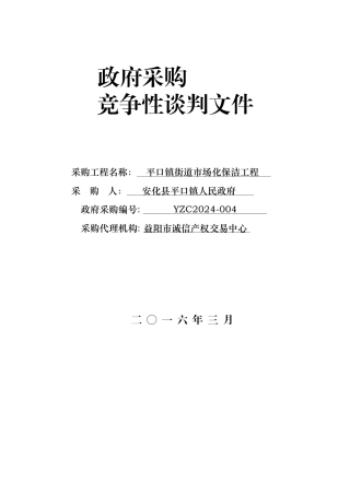 政府采购竞争性谈判文件(DOC