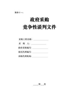政府采购竞争性谈判文件