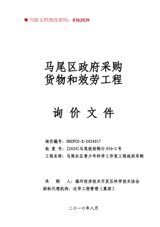 政府采购货物和服务项目报价文件