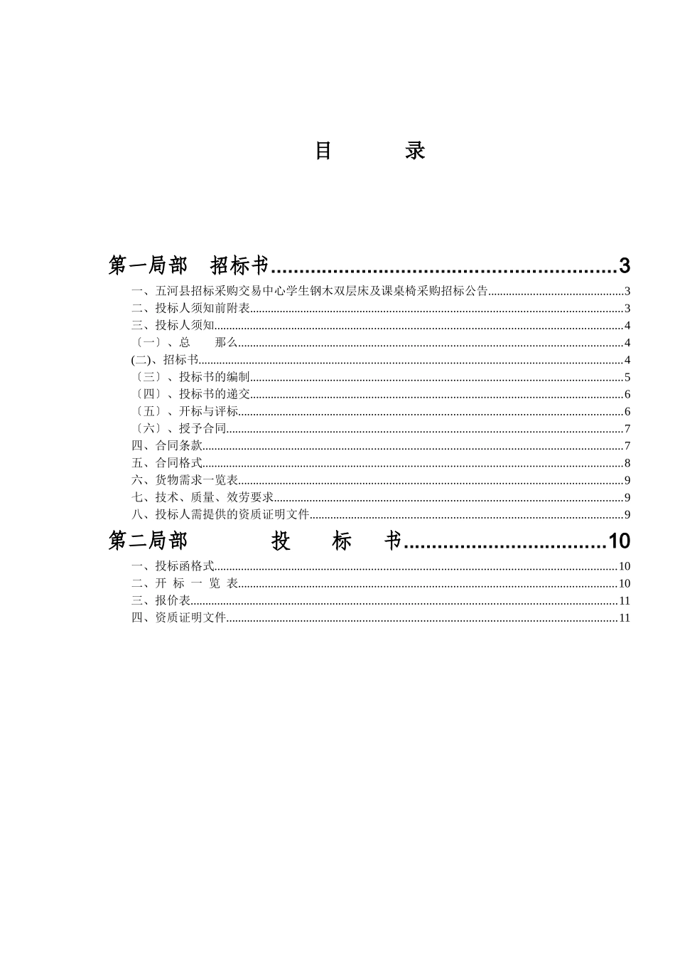 政府采购钢木双层床课桌椅及课桌椅招标文件_第2页