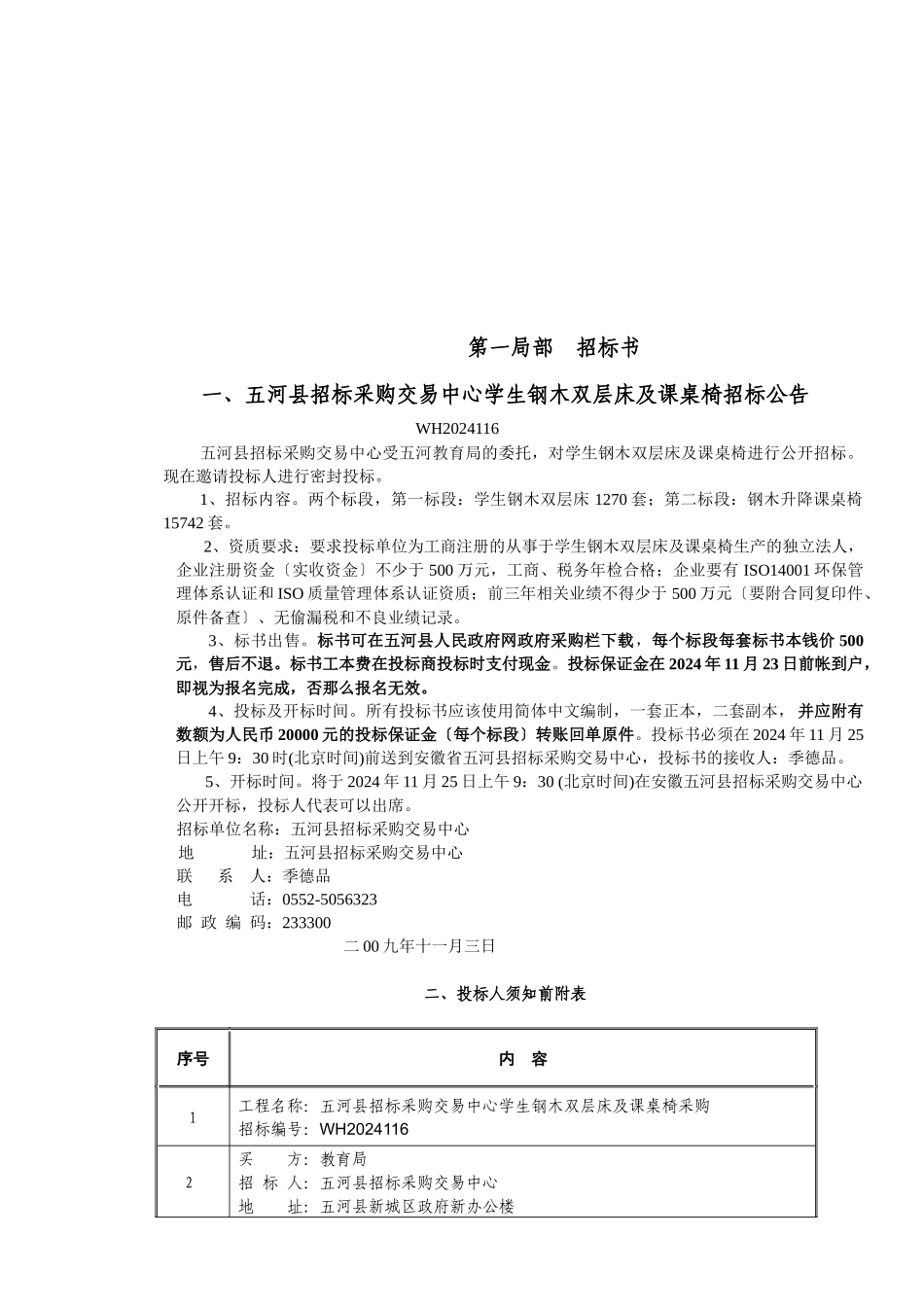 政府采购钢木双层床课桌椅及课桌椅招标文件_第3页
