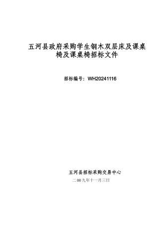 政府采购钢木双层床课桌椅及课桌椅招标文件
