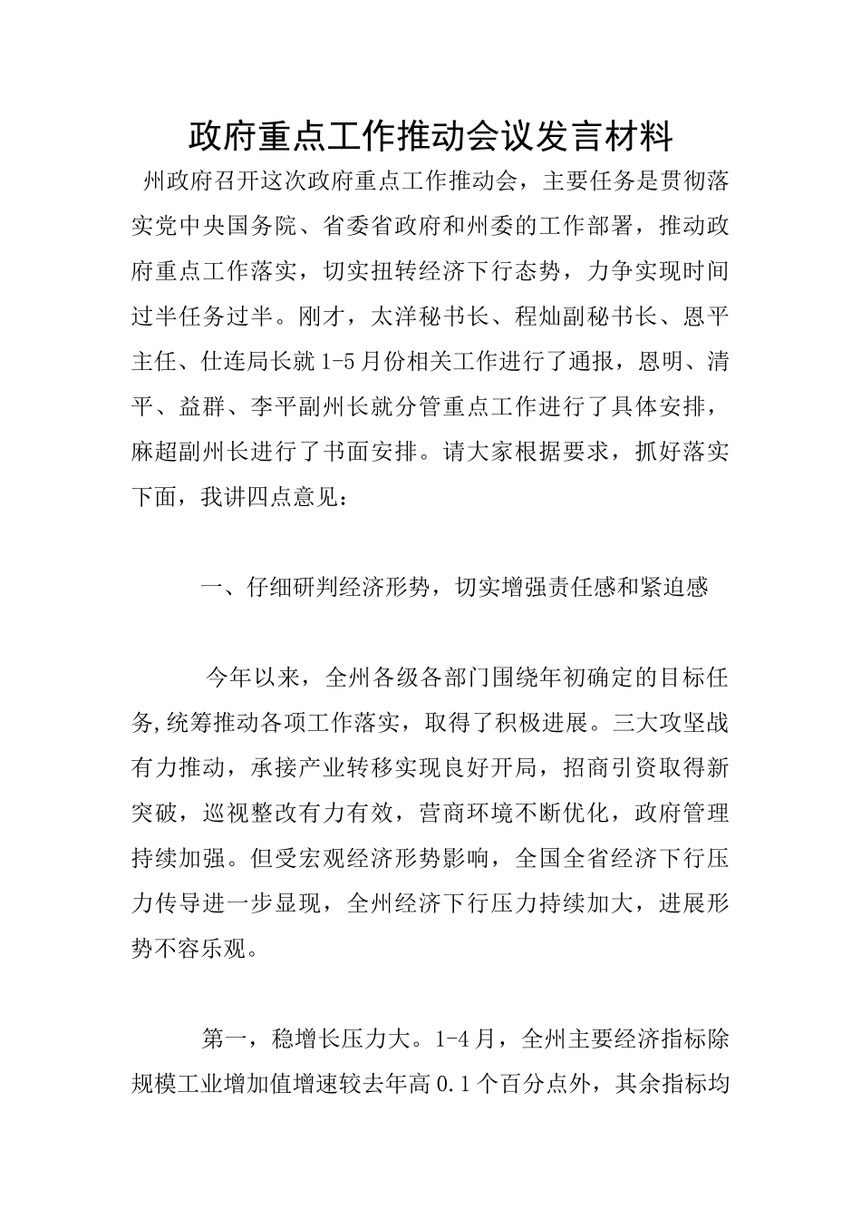 政府重点工作推进会议发言材料_第1页