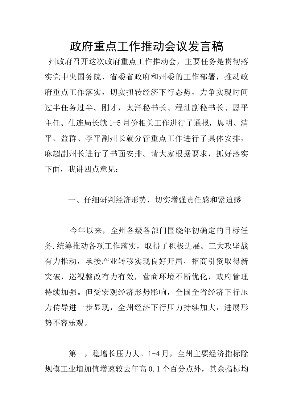 政府重点工作推进会议发言稿_第1页