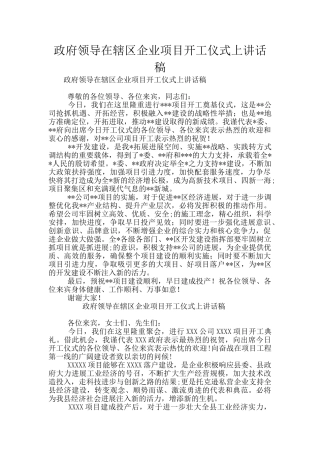 政府领导在辖区企业项目开工仪式上讲话稿
