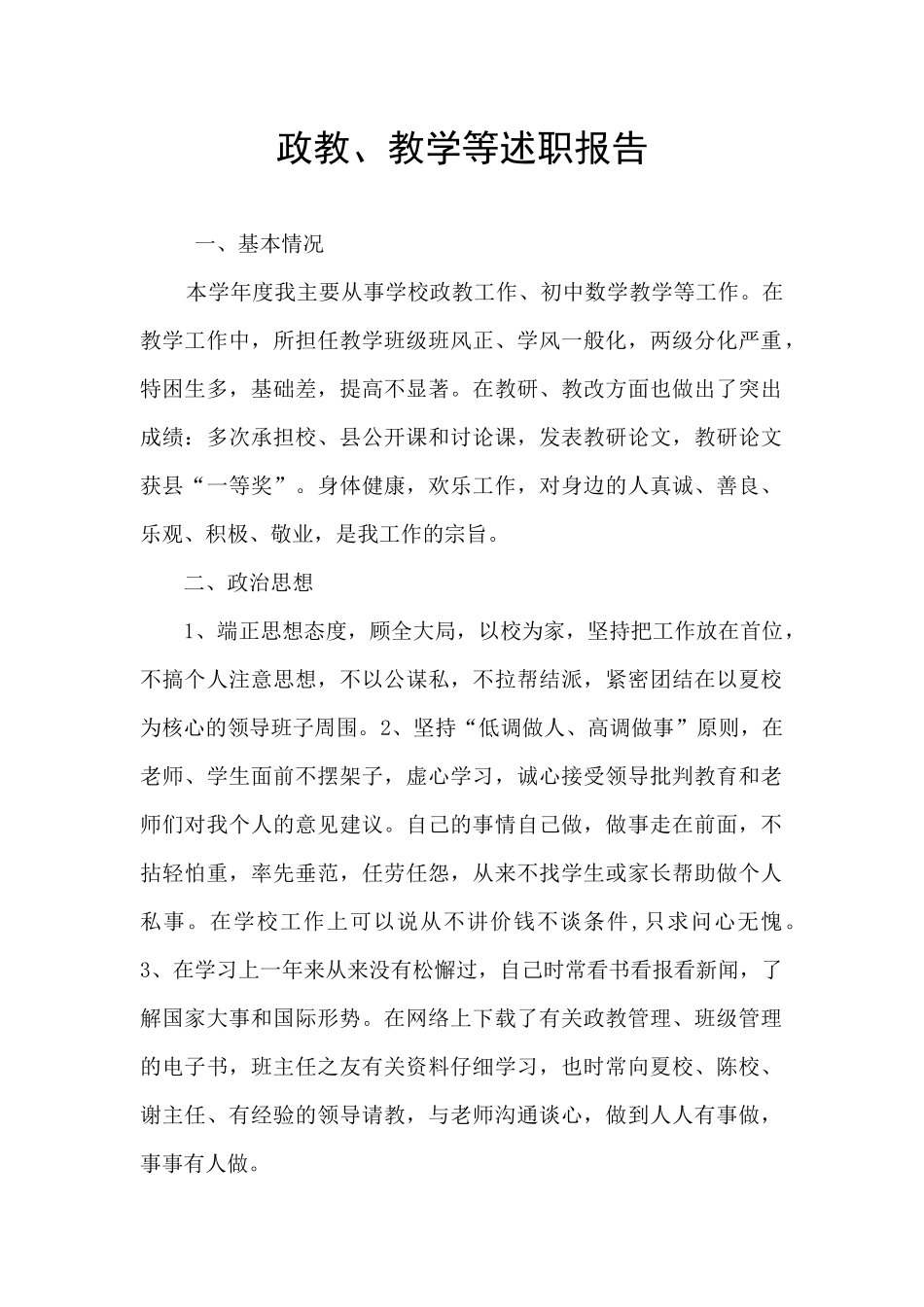 政教、教学等述职报告_第1页