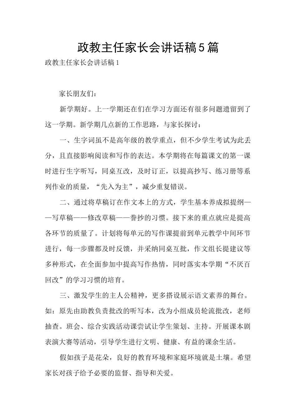政教主任家长会讲话稿5篇_第1页