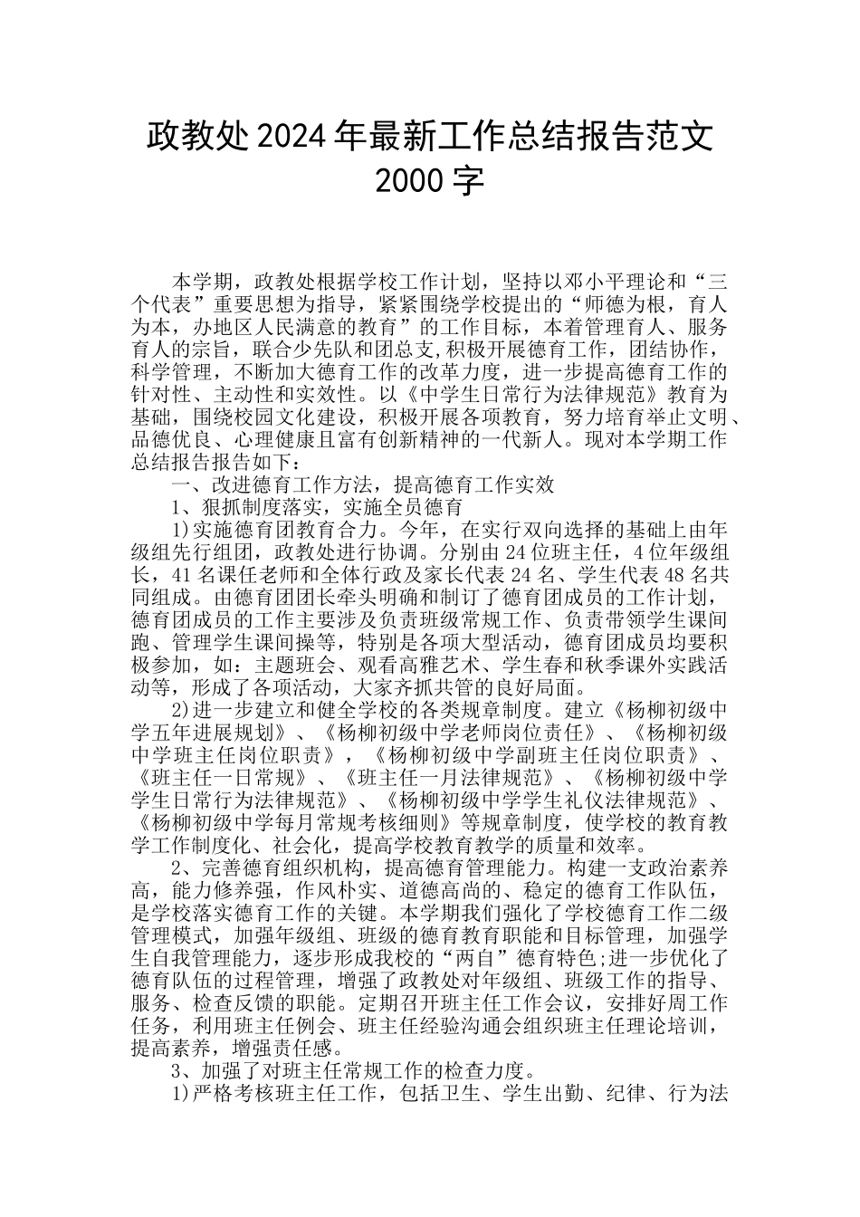 政教处2024年最新工作总结报告范文2000字_第1页