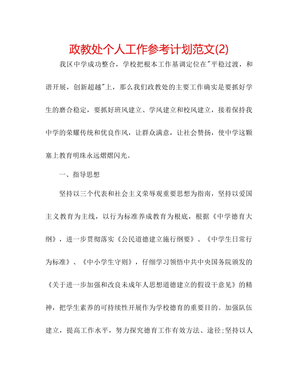 政教处个人工作参考计划范文2)_第1页