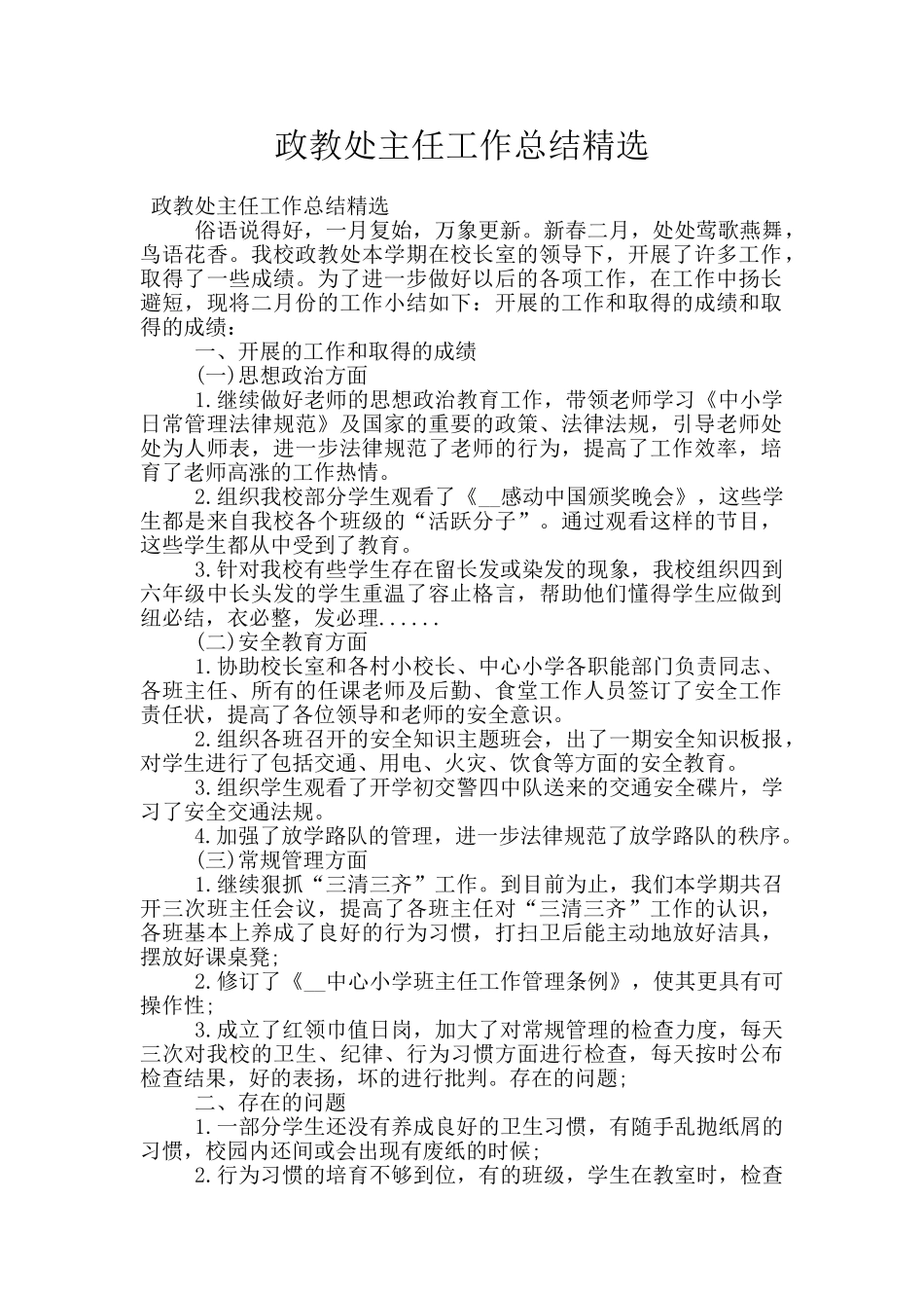 政教处主任工作总结精选_第1页