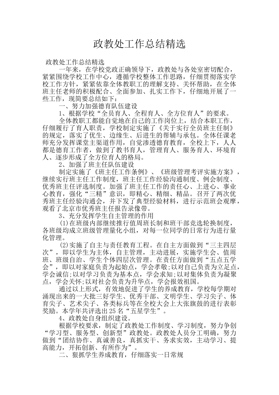 政教处工作总结精选_第1页