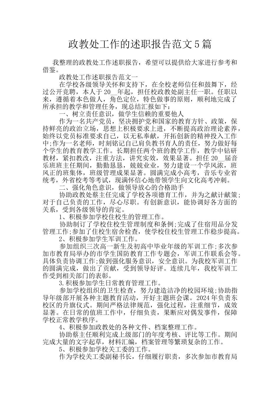 政教处工作的述职报告范文5篇_第1页