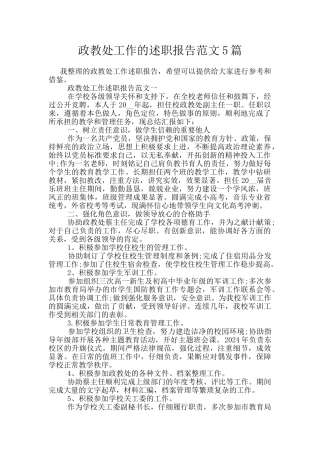 政教处工作的述职报告范文5篇