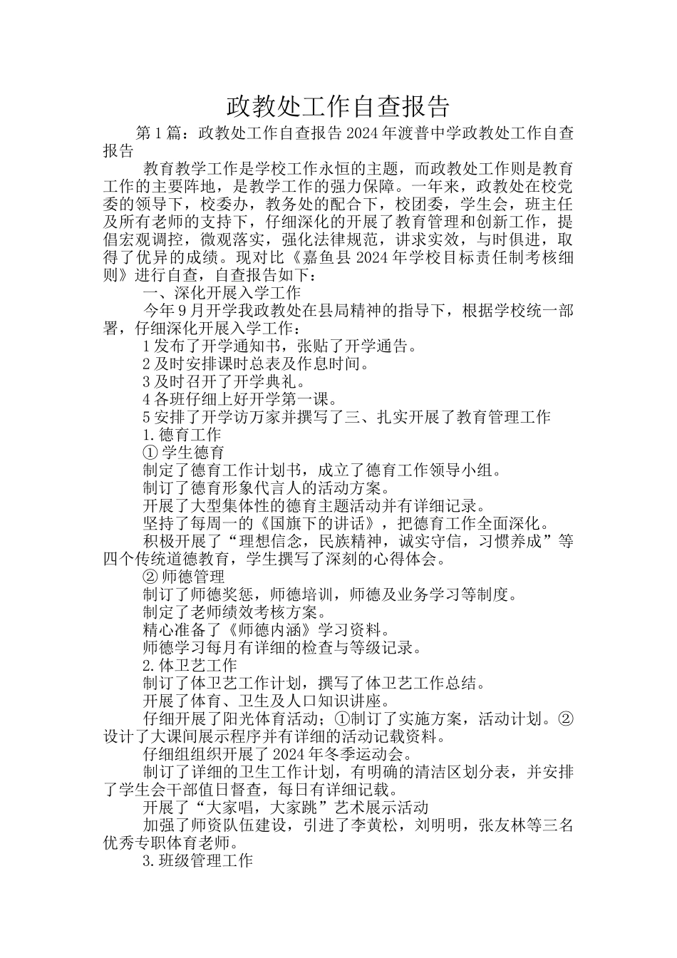 政教处工作自查报告_第1页