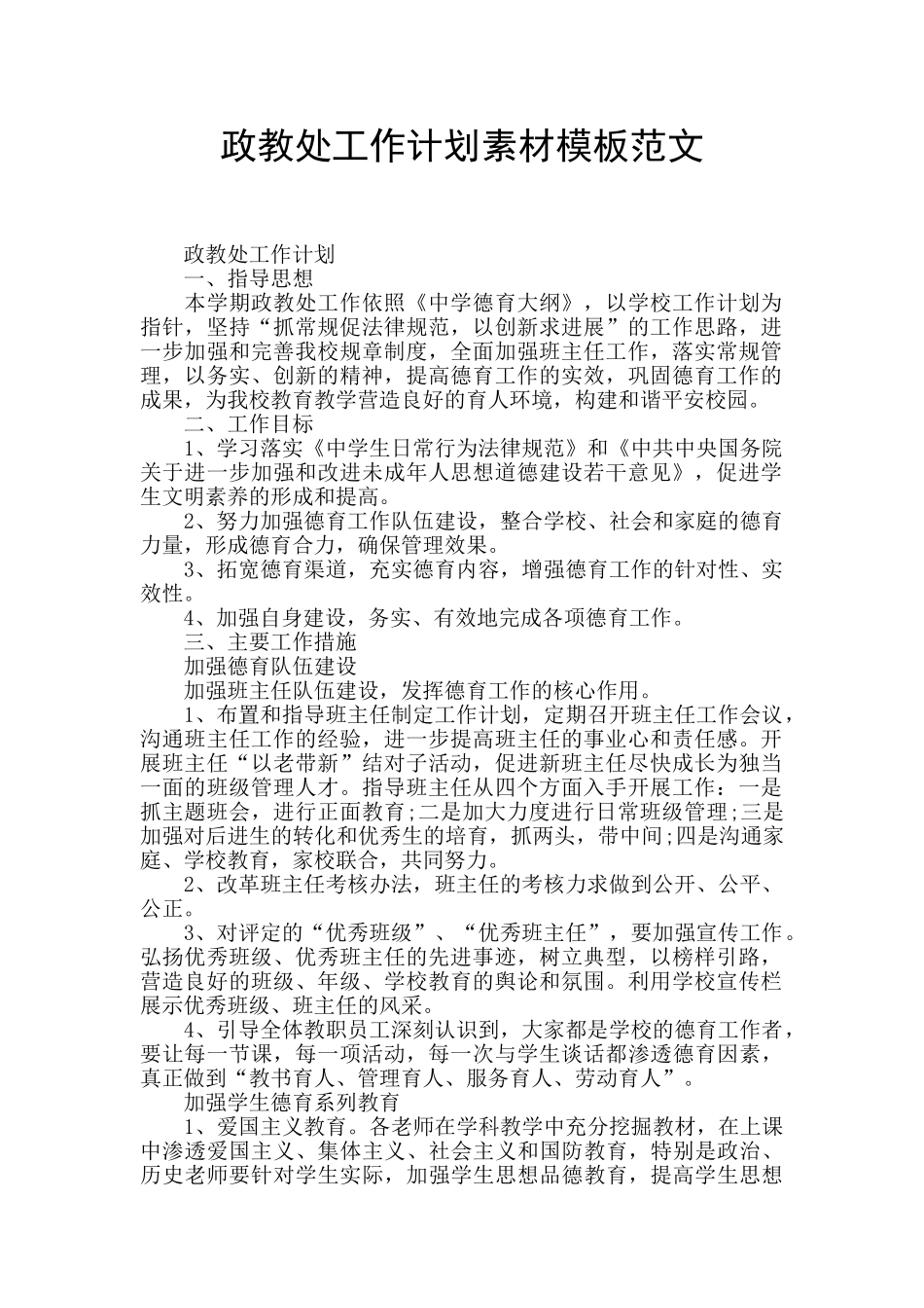 政教处工作计划素材模板范文_第1页